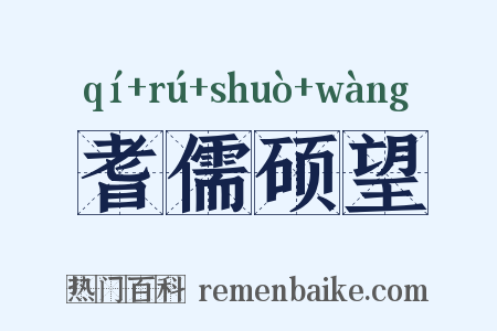 耆儒硕望是什么意思的图片